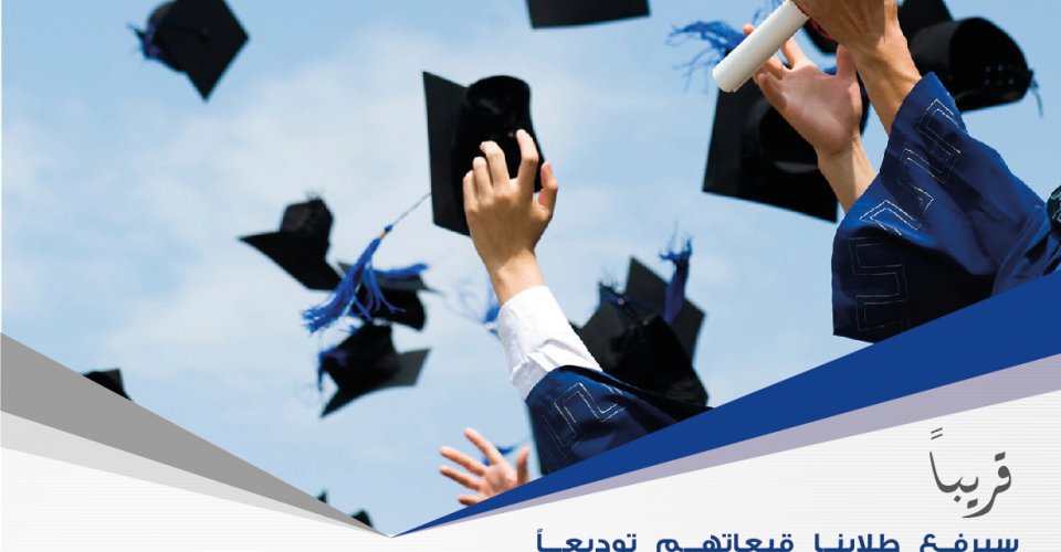 حفل تخريج الفوج العاشر